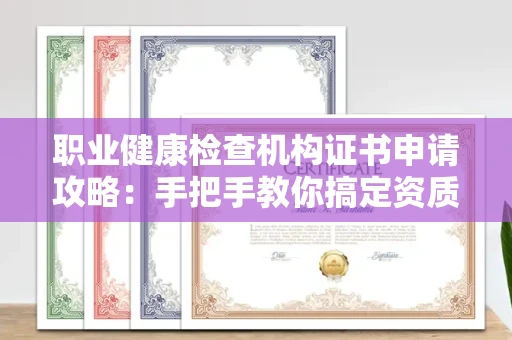 太原职业健康检查机构证书申请攻略:手把手教你搞定资质条件 太原职业健康检查机构证书申请攻略:手把手教你搞定资质条件