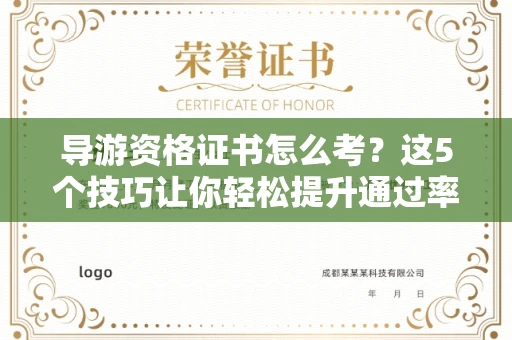 太原导游资格证书怎么考?这5个技巧让你轻松提升通过率 太原导游资格证书怎么考?这5个技巧让你轻松提升通过率