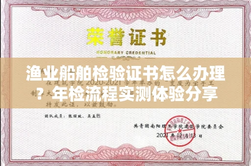 太原渔业船舶检验证书怎么办理?年检流程实测体验分享