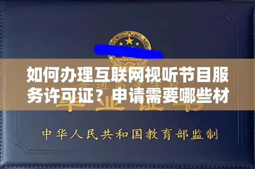 太原如何办理互联网视听节目服务许可证?申请需要哪些材料和技巧? 太原如何办理互联网视听节目服务许可证?申请需要哪些材料和技巧?