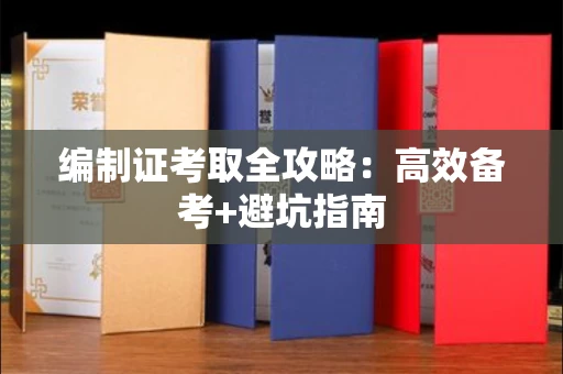 太原编制证考取全攻略：高效备考+避坑指南