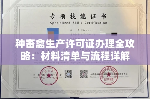 太原种畜禽生产许可证办理全攻略:材料清单与流程详解