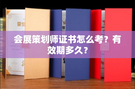 太原会展策划师证书怎么考?有效期多久? 太原会展策划师证书怎么考?有效期多久?