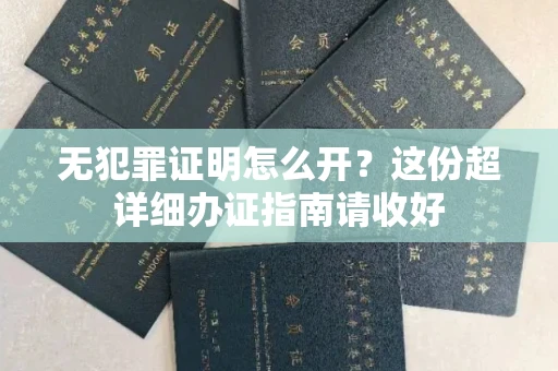 太原无犯罪证明怎么开?这份超详细办证指南请收好 太原无犯罪证明怎么开?这份超详细办证指南请收好