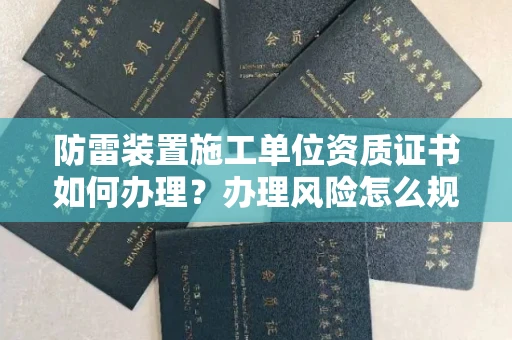 太原防雷装置施工单位资质证书如何办理?办理风险怎么规避?