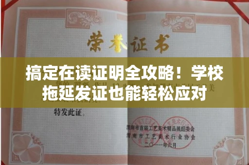 太原搞定在读证明全攻略!学校拖延发证也能轻松应对 太原搞定在读证明全攻略!学校拖延发证也能轻松应对