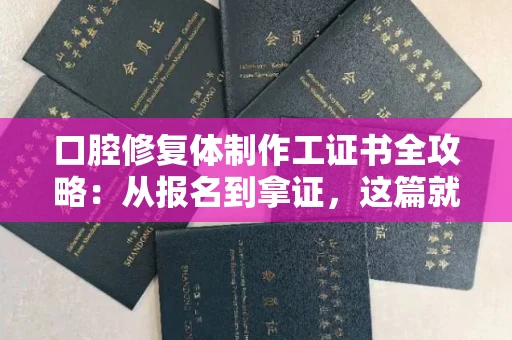 太原口腔修复体制作工证书全攻略:从报名到拿证,这篇就够了! 太原口腔修复体制作工证书全攻略:从报名到拿证,这篇就够了!