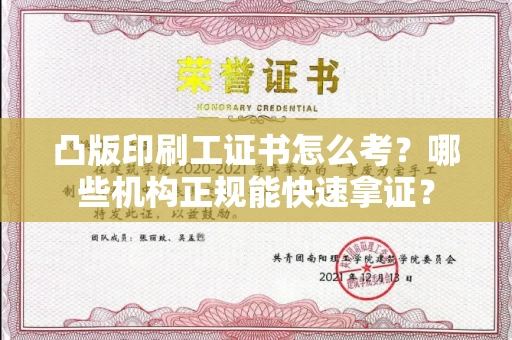 太原凸版印刷工证书怎么考?哪些机构正规能快速拿证? 太原凸版印刷工证书怎么考?哪些机构正规能快速拿证?
