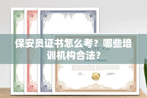 太原保安员证书怎么考?哪些培训机构合法? 太原保安员证书怎么考?哪些培训机构合法?