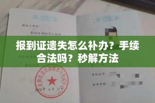 太原报到证遗失怎么补办？手续合法吗？秒解方法