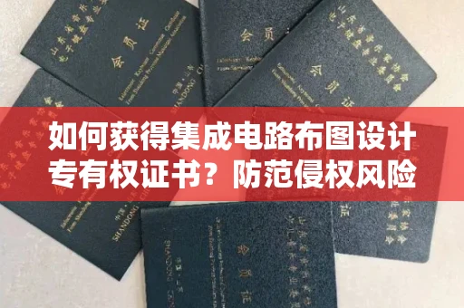 太原如何获得集成电路布图设计专有权证书?防范侵权风险需要哪些技巧? 太原如何获得集成电路布图设计专有权证书?防范侵权风险需要哪些技巧?