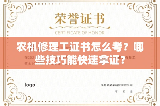 太原农机修理工证书怎么考?哪些技巧能快速拿证? 太原农机修理工证书怎么考?哪些技巧能快速拿证?