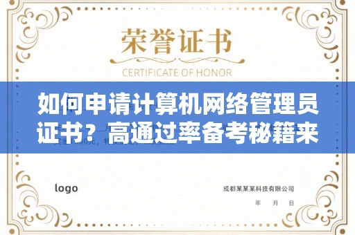 太原如何申请计算机网络管理员证书？高通过率备考秘籍来了