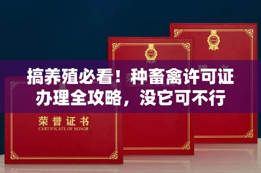 太原搞养殖必看!种畜禽许可证办理全攻略,没它可不行 太原搞养殖必看!种畜禽许可证办理全攻略,没它可不行