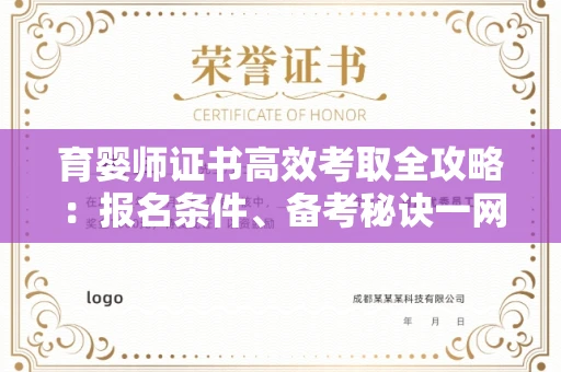 太原育婴师证书高效考取全攻略:报名条件、备考秘诀一网打尽 太原育婴师证书高效考取全攻略:报名条件、备考秘诀一网打尽
