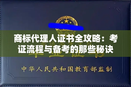 太原商标代理人证书全攻略:考证流程与备考的那些秘诀 太原商标代理人证书全攻略:考证流程与备考的那些秘诀