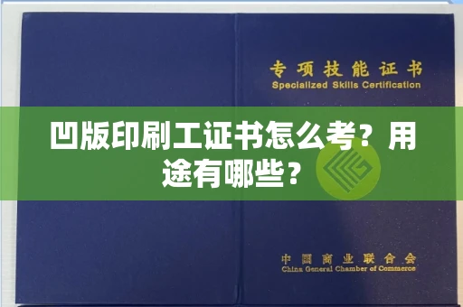 太原凹版印刷工证书怎么考?用途有哪些? 太原凹版印刷工证书怎么考?用途有哪些?