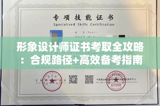 太原形象设计师证书考取全攻略：合规路径+高效备考指南