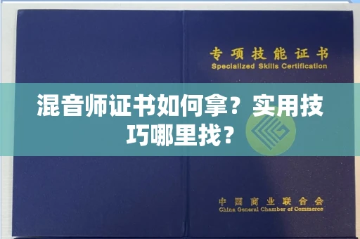 太原混音师证书如何拿?实用技巧哪里找? 太原混音师证书如何拿?实用技巧哪里找?