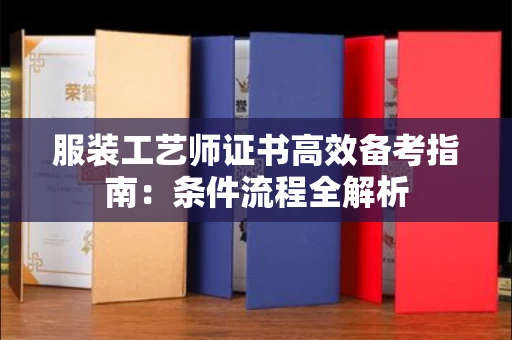 太原服装工艺师证书高效备考指南:条件流程全解析 太原服装工艺师证书高效备考指南:条件流程全解析