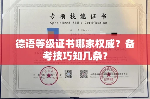 太原德语等级证书哪家权威?备考技巧知几条? 太原德语等级证书哪家权威?备考技巧知几条?