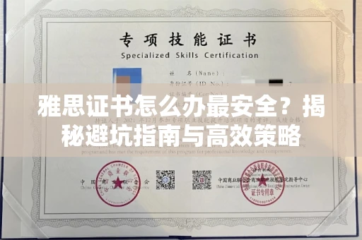 太原雅思证书怎么办最安全?揭秘避坑指南与高效策略 太原雅思证书怎么办最安全?揭秘避坑指南与高效策略