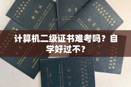 太原计算机二级证书难考吗?自学好过不? 太原计算机二级证书难考吗?自学好过不?