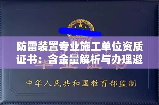 太原防雷装置专业施工单位资质证书:含金量解析与办理避坑指南