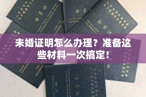 太原未婚证明怎么办理？准备这些材料一次搞定！