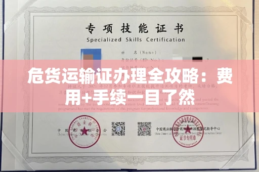 太原危货运输证办理全攻略:费用+手续一目了然 太原危货运输证办理全攻略:费用+手续一目了然