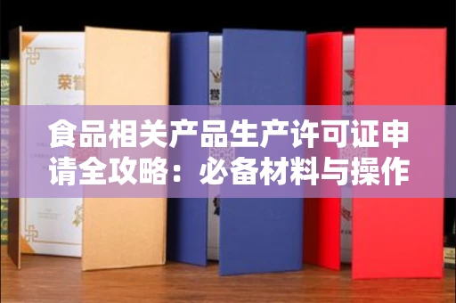 太原食品相关产品生产许可证申请全攻略：必备材料与操作指南