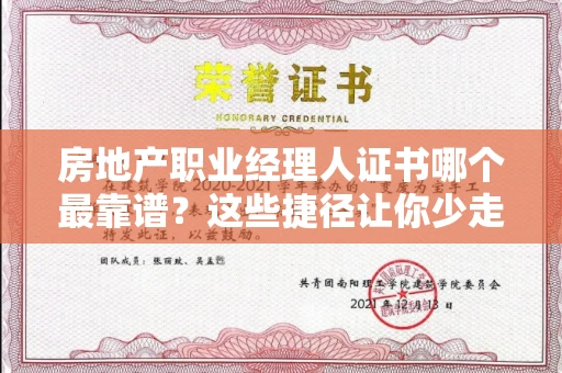 太原房地产职业经理人证书哪个最靠谱?这些捷径让你少走弯路 太原房地产职业经理人证书哪个最靠谱?这些捷径让你少走弯路