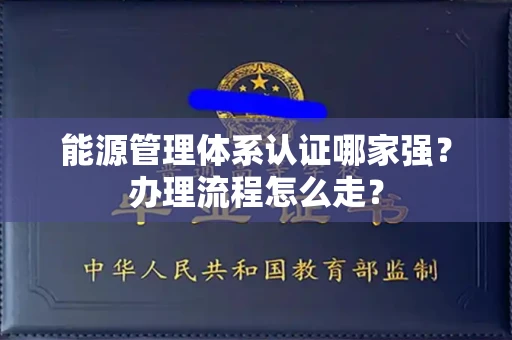 太原能源管理体系认证哪家强?办理流程怎么走? 太原能源管理体系认证哪家强?办理流程怎么走?