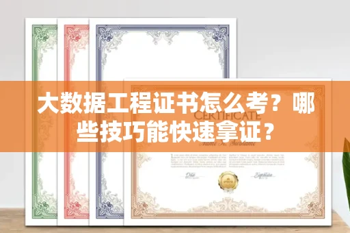 太原大数据工程证书怎么考?哪些技巧能快速拿证? 太原大数据工程证书怎么考?哪些技巧能快速拿证?