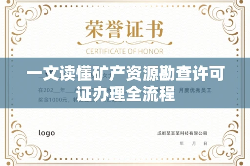 太原一文读懂矿产资源勘查许可证办理全流程