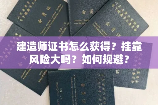太原建造师证书怎么获得?挂靠风险大吗?如何规避? 太原建造师证书怎么获得?挂靠风险大吗?如何规避?