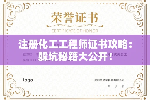 太原注册化工工程师证书攻略：躲坑秘籍大公开！