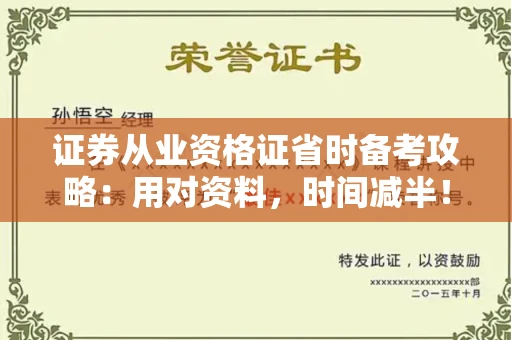 太原证券从业资格证省时备考攻略:用对资料,时间减半! 太原证券从业资格证省时备考攻略:用对资料,时间减半!