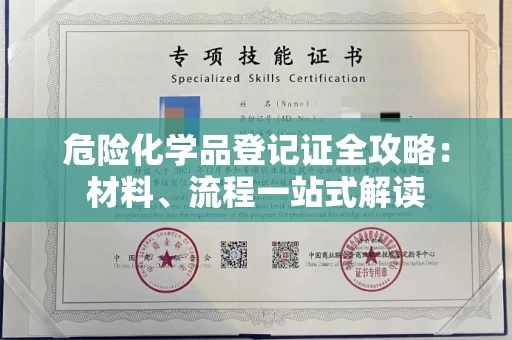 太原危险化学品登记证全攻略:材料、流程一站式解读 太原危险化学品登记证全攻略:材料、流程一站式解读