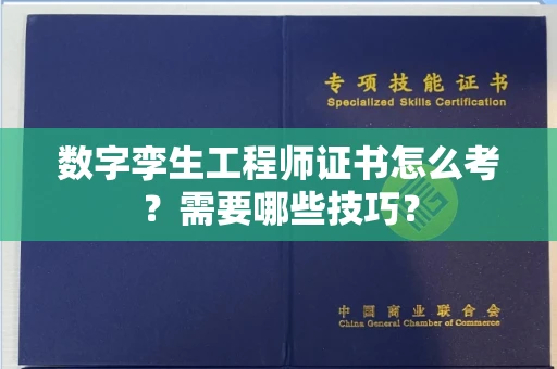 太原数字孪生工程师证书怎么考?需要哪些技巧? 太原数字孪生工程师证书怎么考?需要哪些技巧?