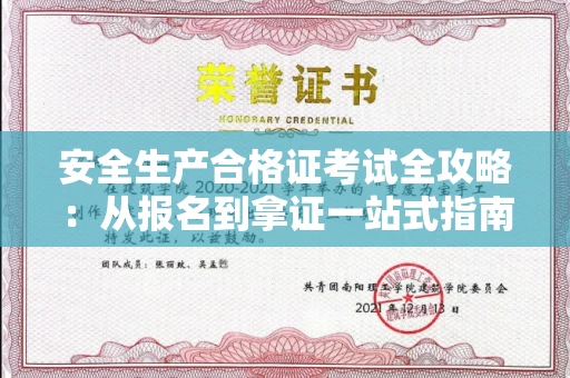 太原安全生产合格证考试全攻略：从报名到拿证一站式指南