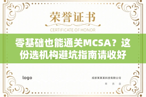 太原零基础也能通关MCSA?这份选机构避坑指南请收好 太原零基础也能通关MCSA?这份选机构避坑指南请收好