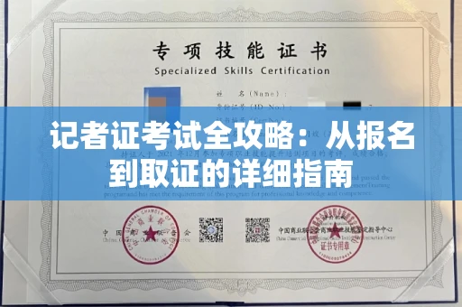 太原记者证考试全攻略:从报名到取证的详细指南 太原记者证考试全攻略:从报名到取证的详细指南