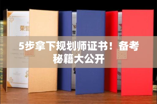 太原5步拿下规划师证书！备考秘籍大公开