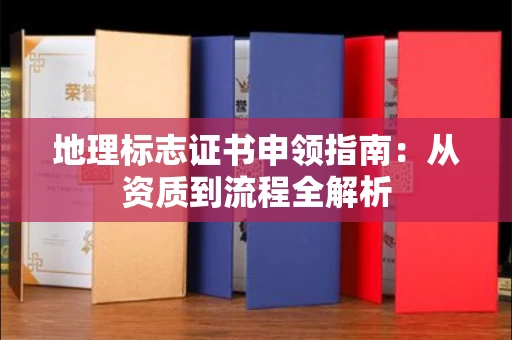 太原地理标志证书申领指南：从资质到流程全解析