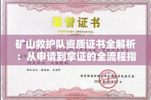 太原矿山救护队资质证书全解析：从申请到拿证的全流程指南