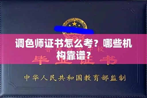 太原调色师证书怎么考?哪些机构靠谱? 太原调色师证书怎么考?哪些机构靠谱?