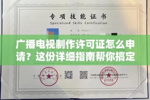 太原广播电视制作许可证怎么申请？这份详细指南帮你搞定