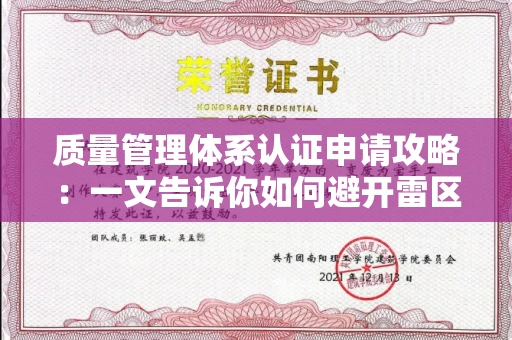 太原质量管理体系认证申请攻略:一文告诉你如何避开雷区 太原质量管理体系认证申请攻略:一文告诉你如何避开雷区