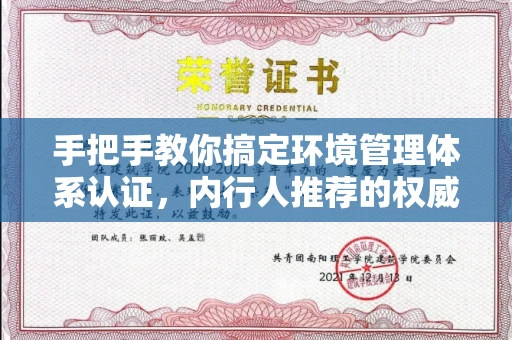 太原手把手教你搞定环境管理体系认证,内行人推荐的权威机构都在这里 太原手把手教你搞定环境管理体系认证,内行人推荐的权威机构都在这里